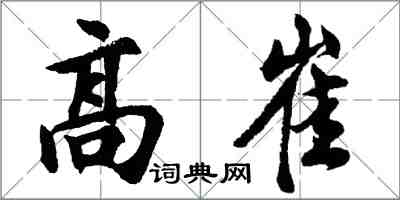 胡問遂高崔行書怎么寫