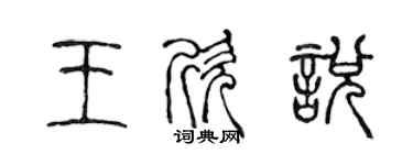 陳聲遠王欣悅篆書個性簽名怎么寫