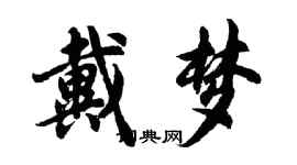 胡問遂戴夢行書個性簽名怎么寫