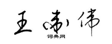 梁錦英王衛偉草書個性簽名怎么寫