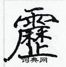 張標寫的硬筆楷書靂