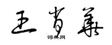 曾慶福王肖華草書個性簽名怎么寫