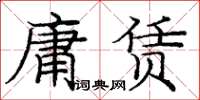 龐中華庸賃楷書怎么寫