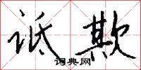 詆誣的意思_詆誣的解釋_國語詞典