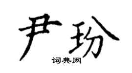 丁謙尹玢楷書個性簽名怎么寫