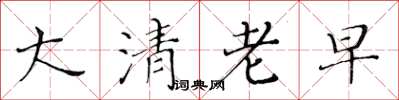 黃華生大清老早楷書怎么寫