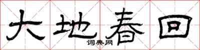 曾慶福大地春回隸書怎么寫