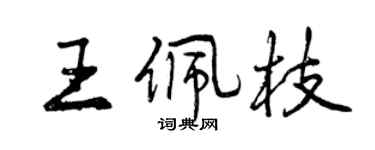 曾慶福王佩枝行書個性簽名怎么寫