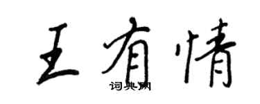 王正良王有情行書個性簽名怎么寫