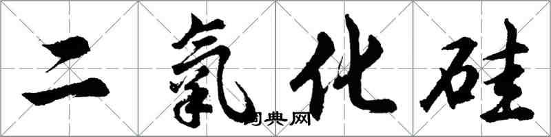 胡問遂二氧化矽行書怎么寫