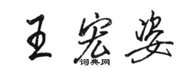 駱恆光王宏姿行書個性簽名怎么寫