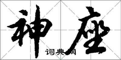 胡問遂神座行書怎么寫