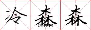 袁強冷森森楷書怎么寫