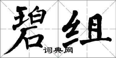 翁闓運碧組楷書怎么寫