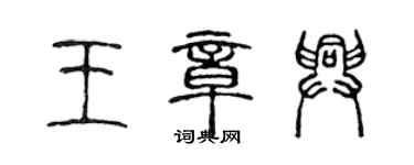 陳聲遠王章興篆書個性簽名怎么寫