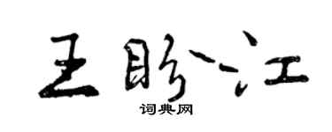 曾慶福王盼江行書個性簽名怎么寫