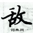 周炳元寫的硬筆楷書敵