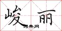 田英章峻麗楷書怎么寫