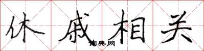 侯登峰休戚相關楷書怎么寫