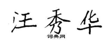 袁強汪秀華楷書個性簽名怎么寫