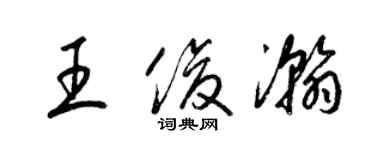 梁錦英王俊瀚草書個性簽名怎么寫