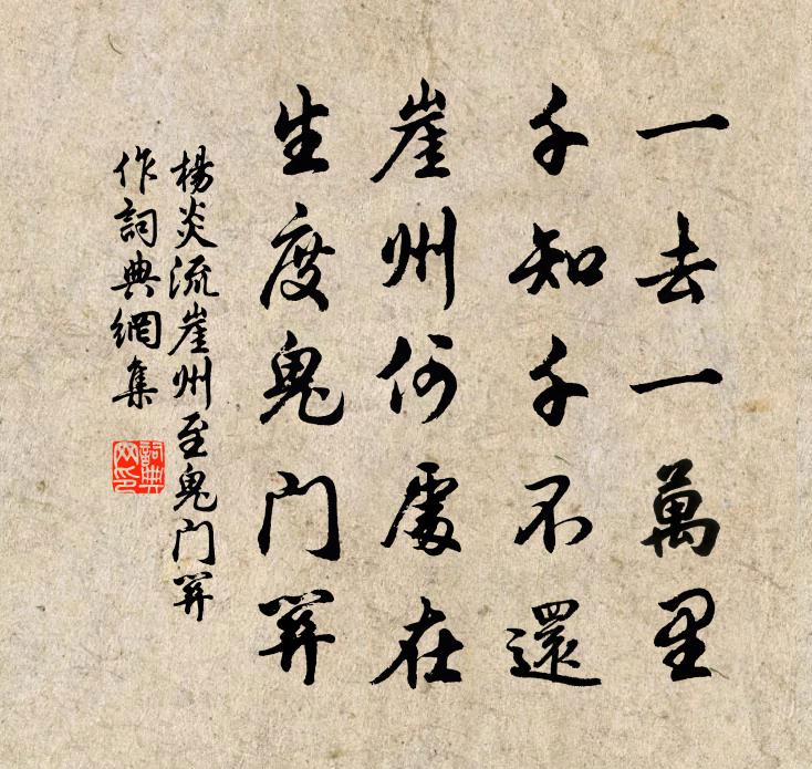 楊炎流崖州至鬼門關作書法作品欣賞