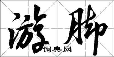 胡問遂游腳行書怎么寫