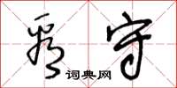王冬齡看守草書怎么寫