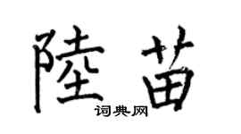 何伯昌陸苗楷書個性簽名怎么寫