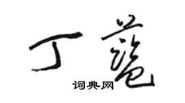 駱恆光丁藍草書個性簽名怎么寫