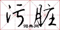 污君的意思_污君的解釋_國語詞典