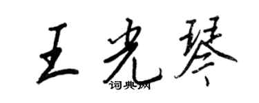 王正良王光琴行書個性簽名怎么寫