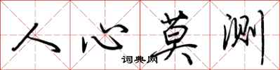 荊霄鵬人心莫測行書怎么寫