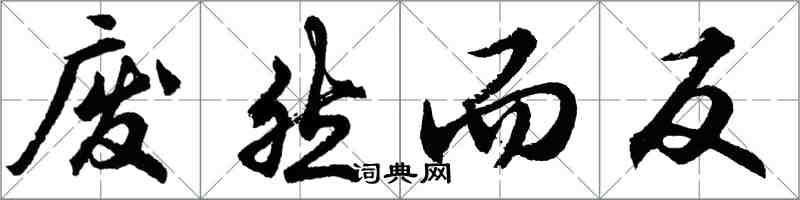 胡問遂廢然而反行書怎么寫