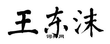 翁闓運王東沫楷書個性簽名怎么寫