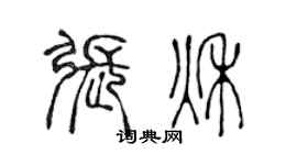 陳聲遠張秋篆書個性簽名怎么寫