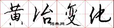 錢沛雲黃冶變化行書怎么寫