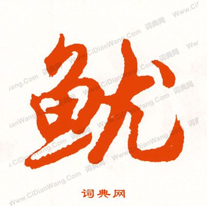鶻草書書法_鶻字書法_草書字典