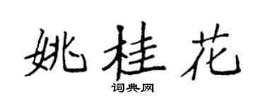 袁強姚桂花楷書個性簽名怎么寫