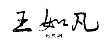 曾慶福王如凡行書個性簽名怎么寫