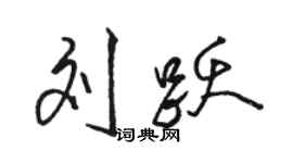 駱恆光劉躍行書個性簽名怎么寫
