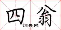 荊霄鵬四翁楷書怎么寫