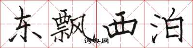 駱恆光東飄西泊楷書怎么寫