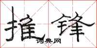駱恆光推鋒隸書怎么寫