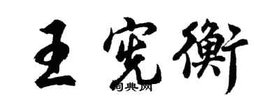 胡問遂王憲衡行書個性簽名怎么寫