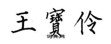 何伯昌王寶伶楷書個性簽名怎么寫