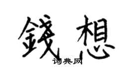 何伯昌錢想楷書個性簽名怎么寫