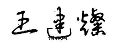 曾慶福王建燦草書個性簽名怎么寫