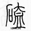 余巨力寫的硬筆篆書磕