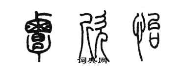 陳墨覃欣怡篆書個性簽名怎么寫